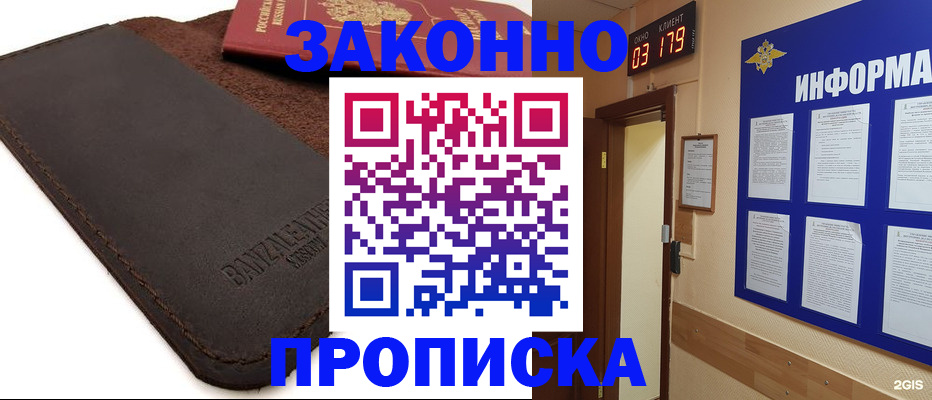 прописка для работы в Змеиногорске