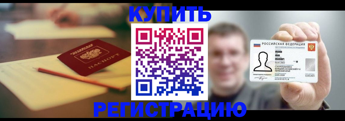 купить прописку в Змеиногорске
